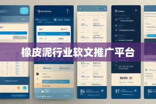 橡皮泥行业软文推广平台