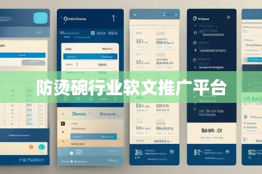 防烫碗行业软文推广平台