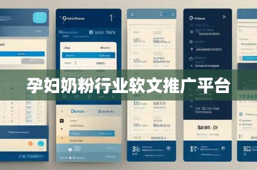 孕妇奶粉行业软文推广平台