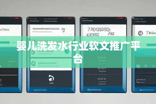 婴儿洗发水行业软文推广平台