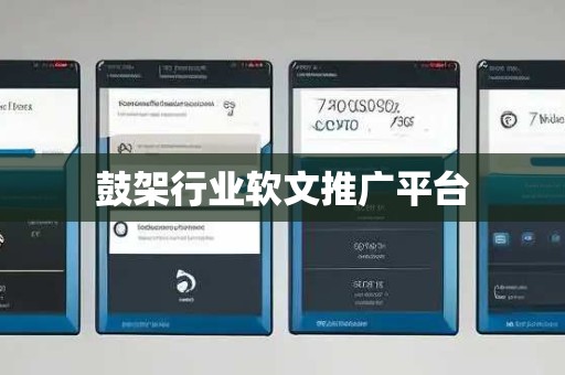 鼓架行业软文推广平台