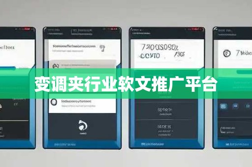 变调夹行业软文推广平台