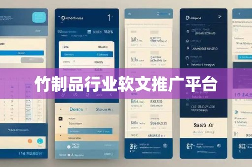 竹制品行业软文推广平台