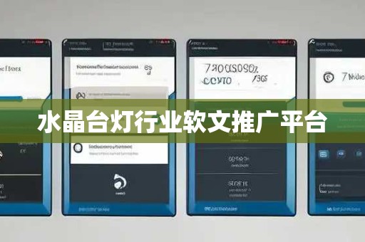 水晶台灯行业软文推广平台