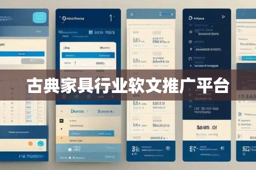 古典家具行业软文推广平台 古典家具行业软文推广平台