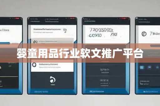 婴童用品行业软文推广平台