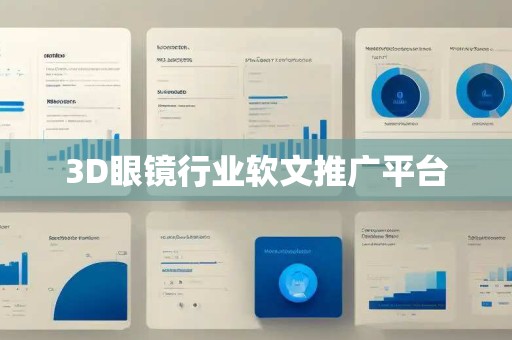 3D眼镜行业软文推广平台