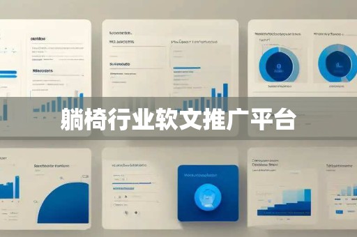 躺椅行业软文推广平台