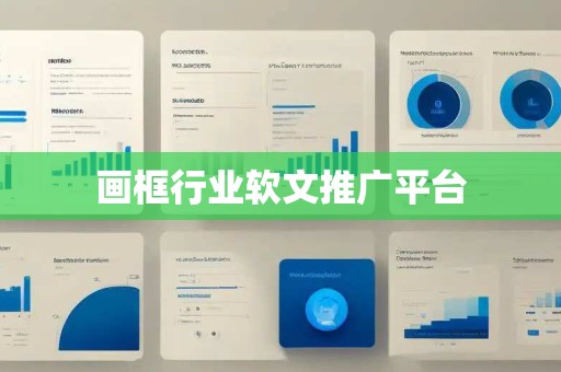 画框行业软文推广平台