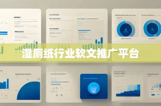 湿厕纸行业软文推广平台