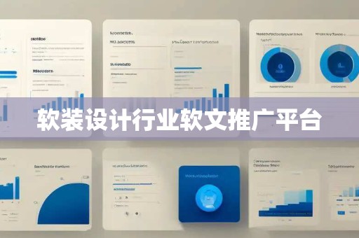 软装设计行业软文推广平台