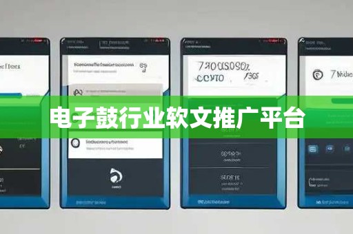 电子鼓行业软文推广平台