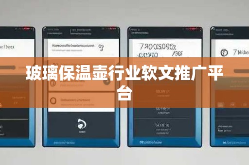 玻璃保温壶行业软文推广平台