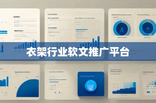 衣架行业软文推广平台