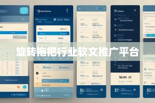 旋转拖把行业软文推广平台