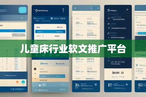 儿童床行业软文推广平台