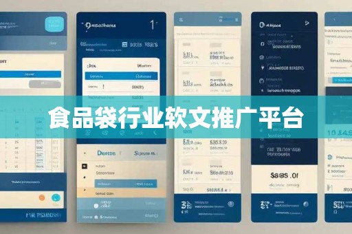 食品袋行业软文推广平台