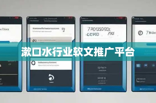 漱口水行业软文推广平台 漱口水行业软文推广平台
