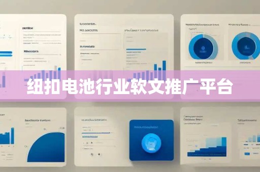 纽扣电池行业软文推广平台