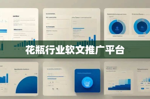 花瓶行业软文推广平台