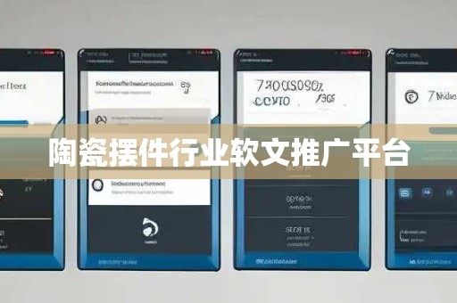 陶瓷摆件行业软文推广平台