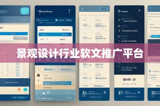 景观设计行业软文推广平台