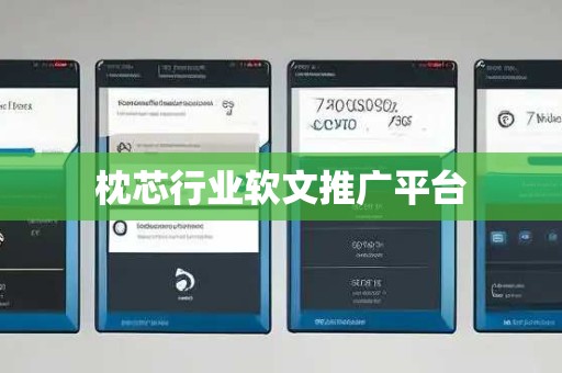 枕芯行业软文推广平台