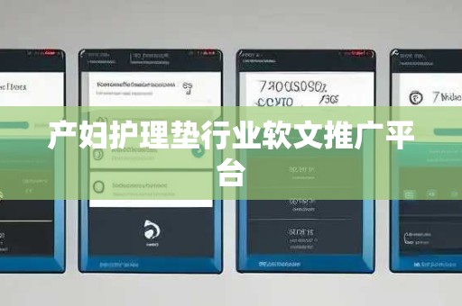 产妇护理垫行业软文推广平台