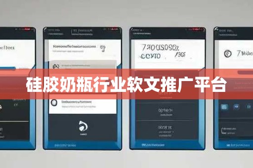 硅胶奶瓶行业软文推广平台