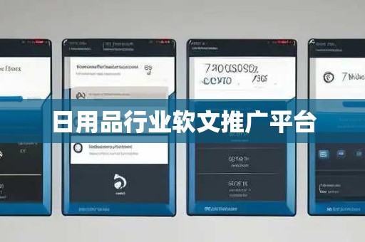 日用品行业软文推广平台