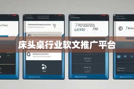 床头桌行业软文推广平台