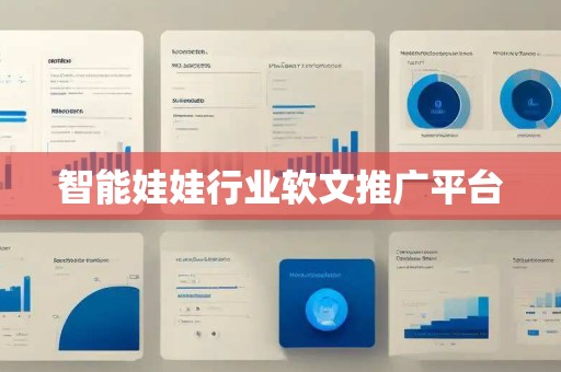 智能娃娃行业软文推广平台