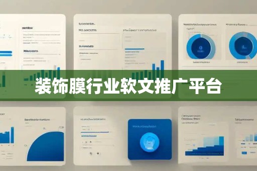 装饰膜行业软文推广平台