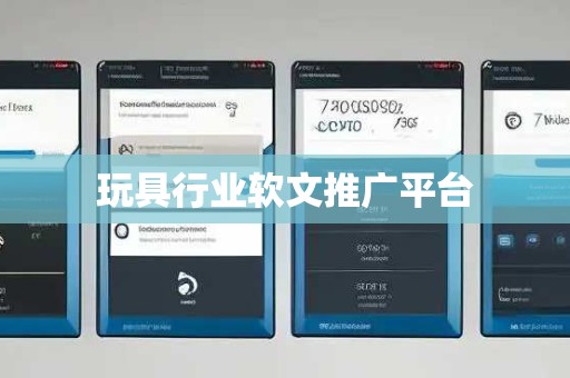 玩具行业软文推广平台