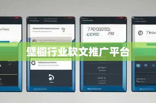 壁橱行业软文推广平台