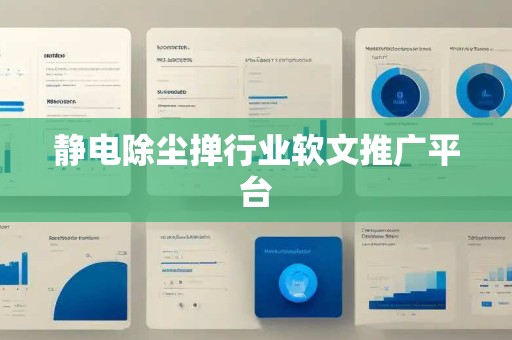 静电除尘掸行业软文推广平台