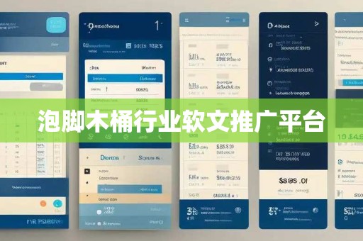 泡脚木桶行业软文推广平台