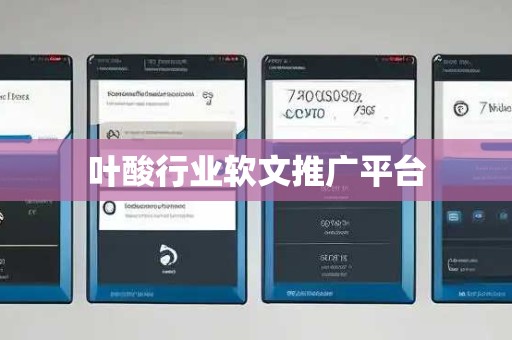 叶酸行业软文推广平台