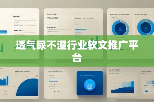 透气尿不湿行业软文推广平台