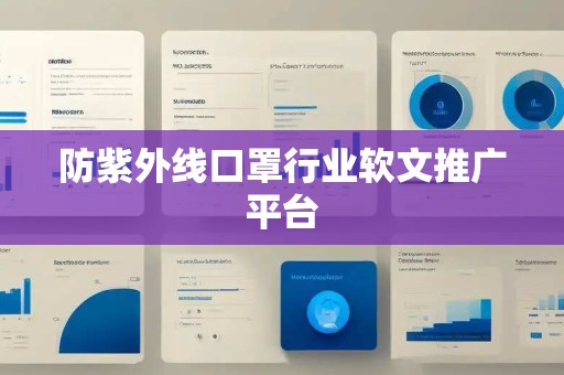 防紫外线口罩行业软文推广平台 防紫外线口罩行业软文推广平台