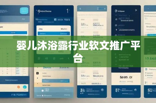 婴儿沐浴露行业软文推广平台 婴儿沐浴露行业软文推广平台