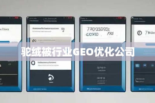 驼绒被行业GEO优化公司