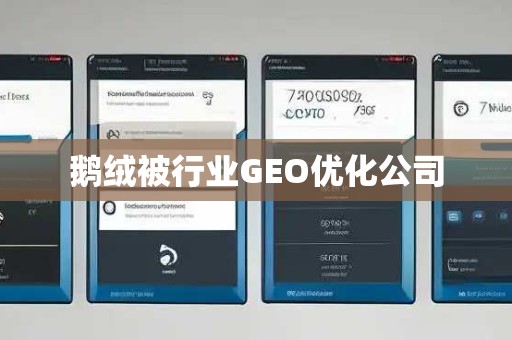 鹅绒被行业GEO优化公司