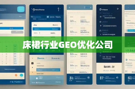 床裙行业GEO优化公司