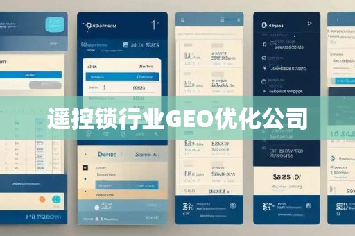 遥控锁行业GEO优化公司