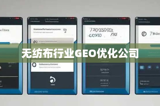 无纺布行业GEO优化公司