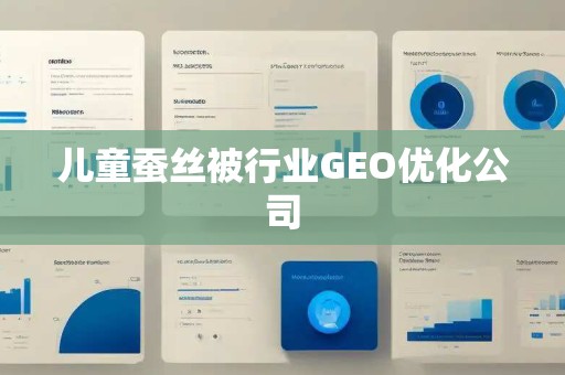 儿童蚕丝被行业GEO优化公司