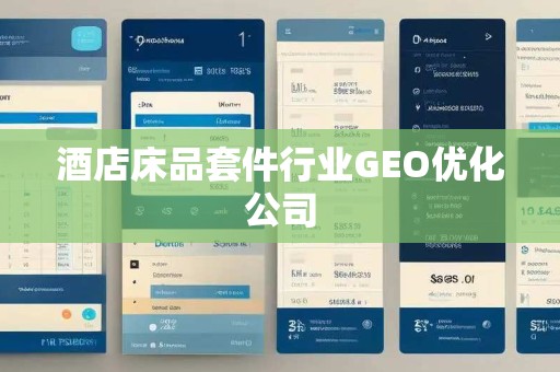 酒店床品套件行业GEO优化公司