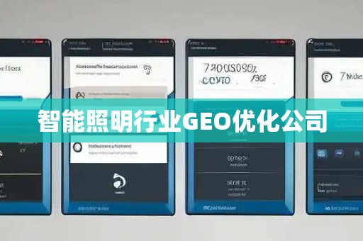 智能照明行业GEO优化公司