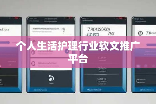 个人生活护理行业软文推广平台